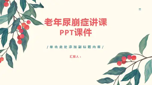 老年尿崩症讲课PPT课件