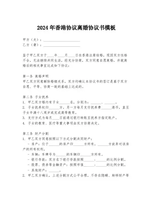 2024年香港协议离婚协议书模板