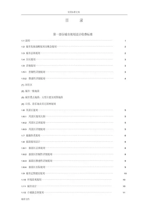 新版项目的规划、设计、咨询收费实用标准-新版-精选.pdf