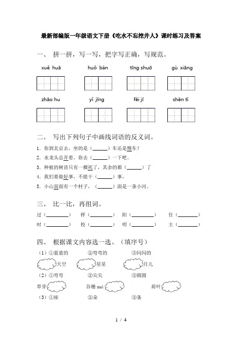 最新部编版一年级语文下册《吃水不忘挖井人》课时练习及答案