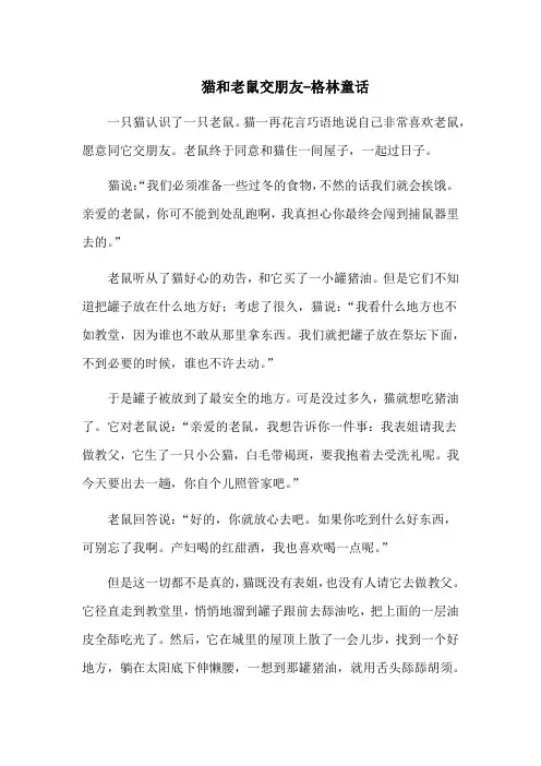 猫和老鼠交朋友-格林童话