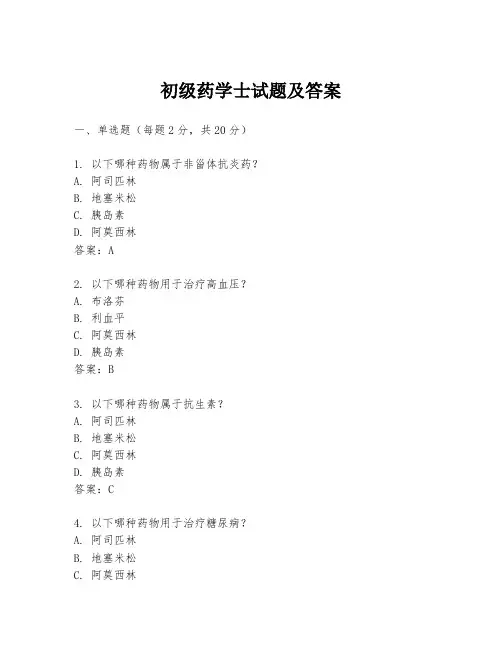 初级药学士试题及答案
