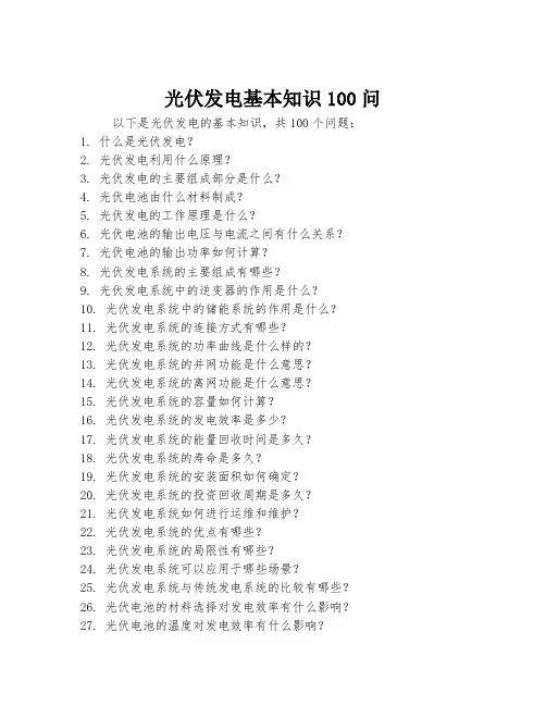 光伏发电基本知识100问
