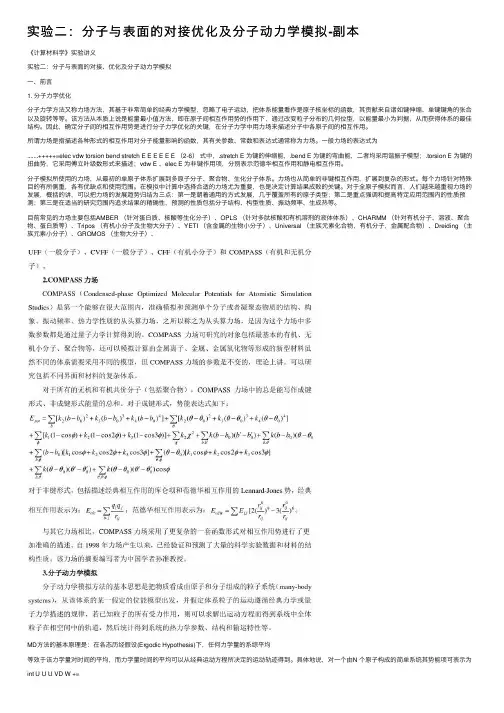 实验二：分子与表面的对接优化及分子动力学模拟-副本