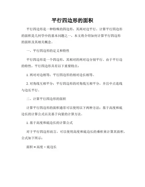 平行四边形的面积