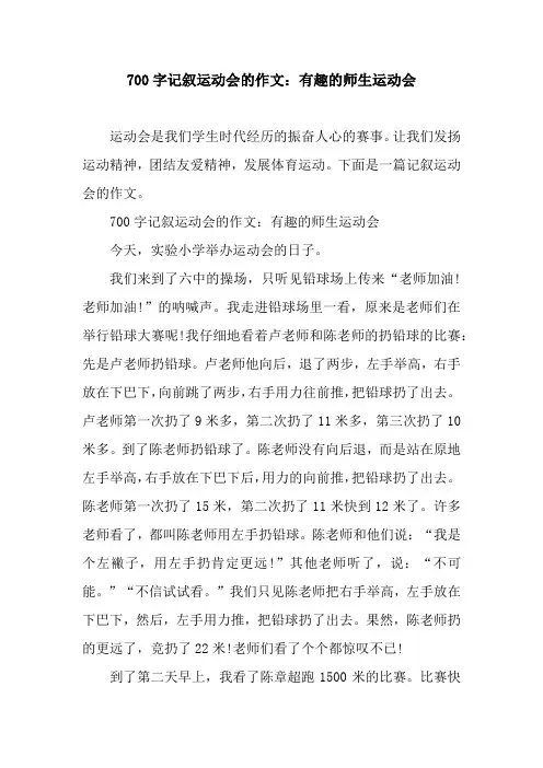 700字记叙运动会的作文：有趣的师生运动会