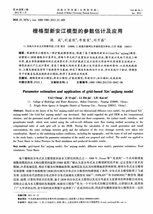 栅格型新安江模型的参数估计及应用