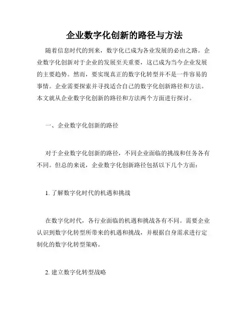 企业数字化创新的路径与方法