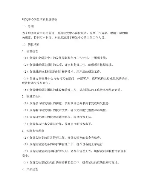 研发中心岗位职责制度模板