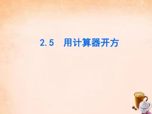 北师大版数学八年级上册2.5《用计算器开方》ppt课件