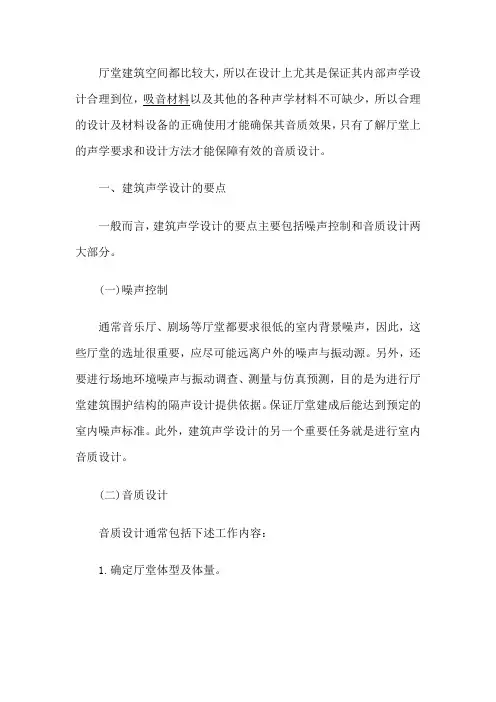 厅堂建筑声学设计的要求标准及设计方法