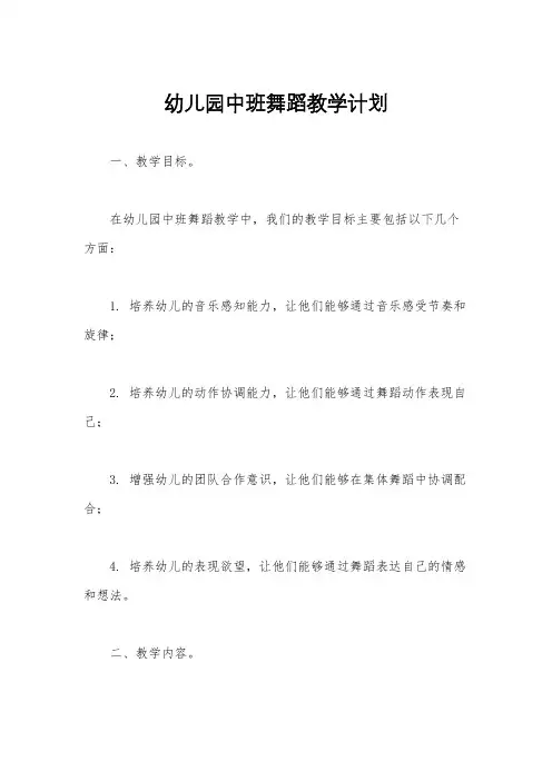 幼儿园中班舞蹈教学计划