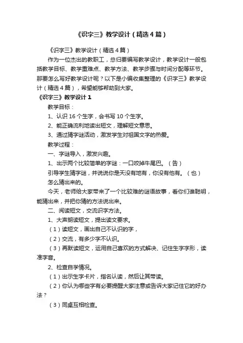 《识字三》教学设计（精选4篇）