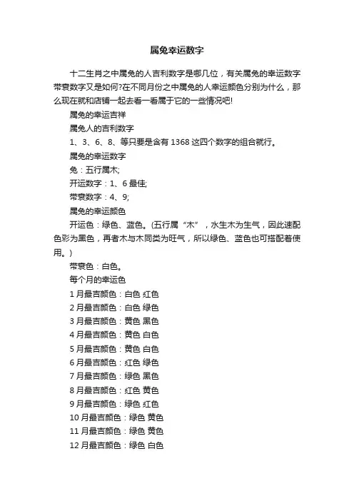 属兔幸运数字