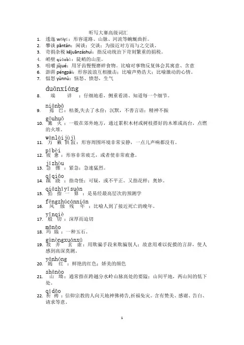 汉字听写大赛 用词2 高级词语