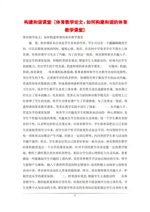构建和谐课堂 [体育教学论文：如何构建和谐的体育教学课堂]