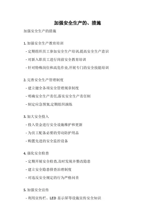 加强安全生产的、措施