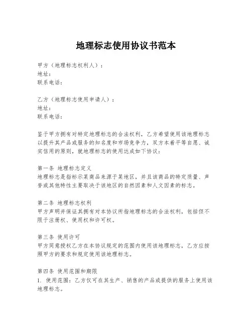 地理标志使用协议书范本
