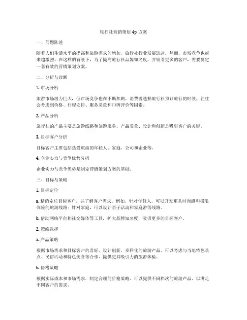 旅行社营销策划4p方案