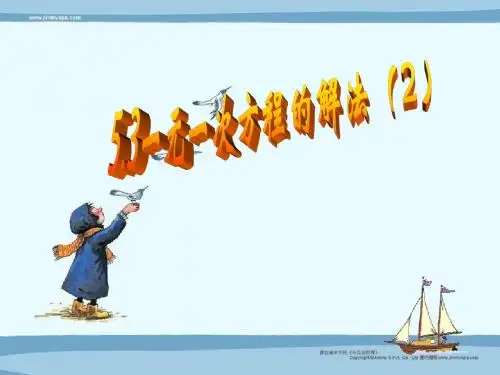 【最新版】浙教版七年级数学上册5.3《一元一次方程的解法(2)》公开课课件