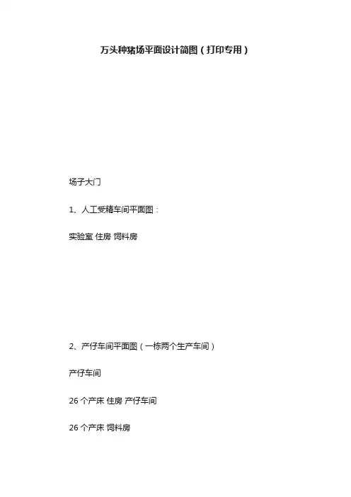 万头种猪场平面设计简图（打印专用）