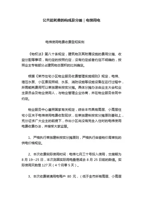 公共能耗费的构成及分摊｜电梯用电