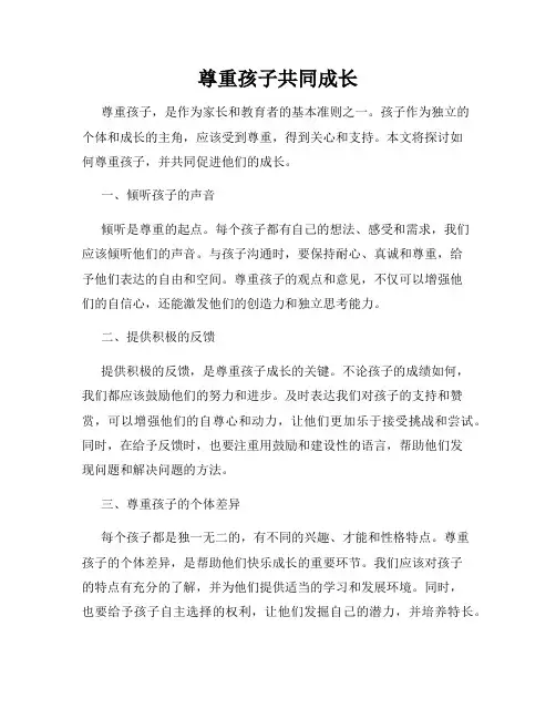 尊重孩子共同成长