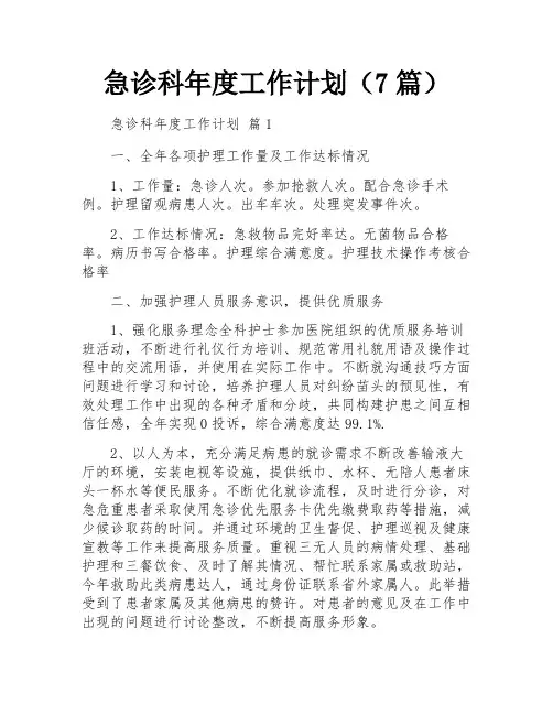 急诊科年度工作计划(7篇)