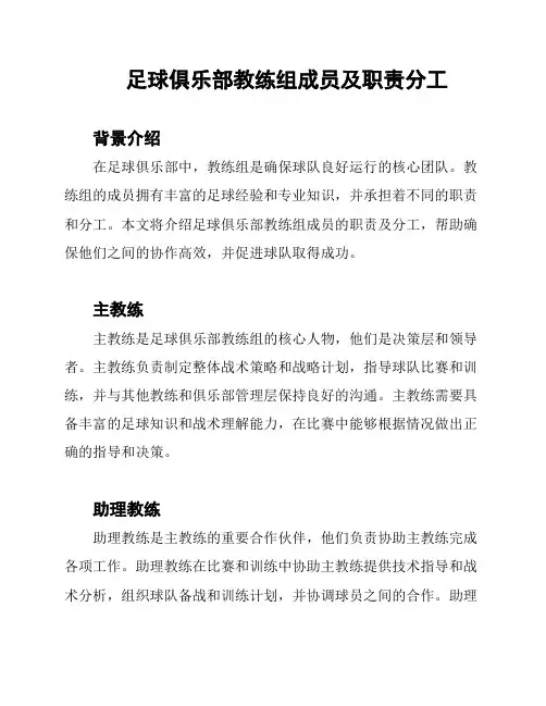 足球俱乐部教练组成员及职责分工