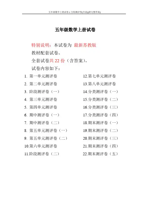 2019年最新苏教版五年级数学上册试卷1全程测评卷(全套)(附完整答案)