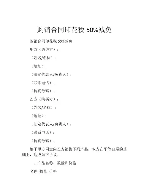 购销合同印花税50%减免