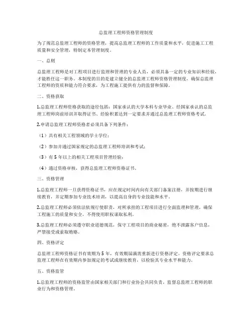 总监理工程师资格管理制度