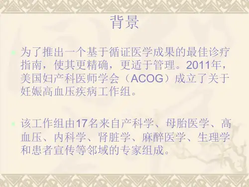 ACOG2013版妊娠高血压疾病指南解读