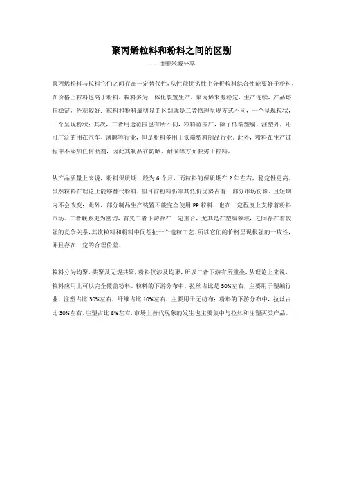 聚丙烯粒料和粉料之间的区别