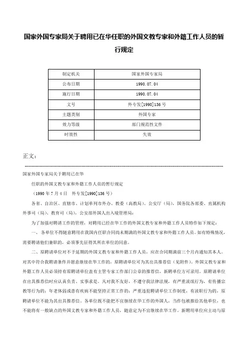 国家外国专家局关于聘用已在华任职的外国文教专家和外籍工作人员的暂行规定-外专发[1990]136号