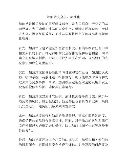 加油站安全生产标准化