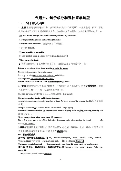 专题六,句子成分,五种基本句型