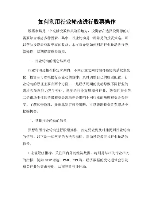 如何利用行业轮动进行股票操作