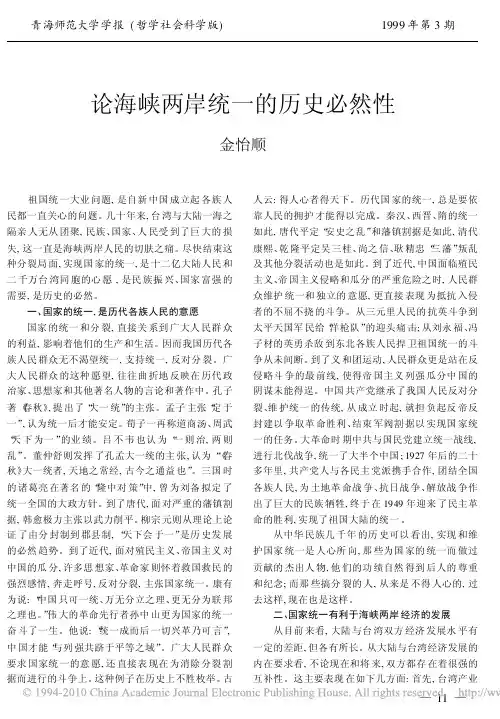 论海峡两岸统一的历史必然性