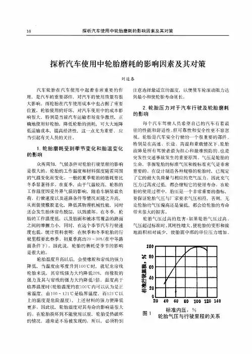 探析汽车使用中轮胎磨耗的影响因素及其对策
