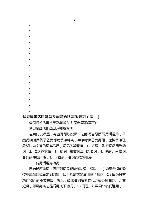 常见词类活用类型及判断方法高考复习（高三）