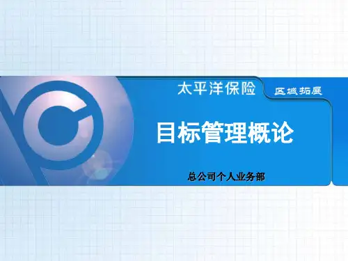 目标管理概论.ppt