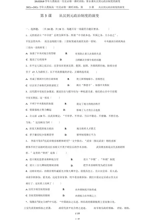 20182019学年人教版高一历史必修一课时训练：第3课从汉到元政治制度的演变