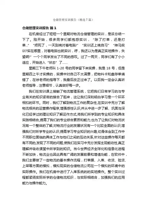 仓储管理实训报告（精选7篇）