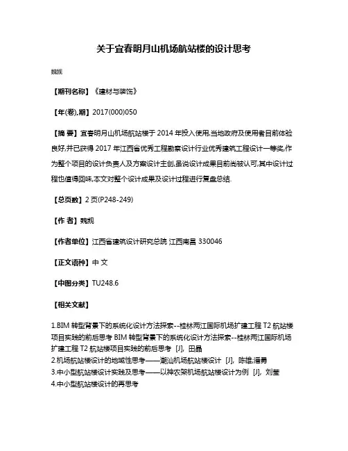 关于宜春明月山机场航站楼的设计思考