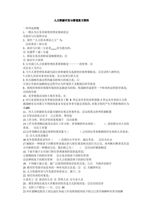 人力资源开发与管理复习资料