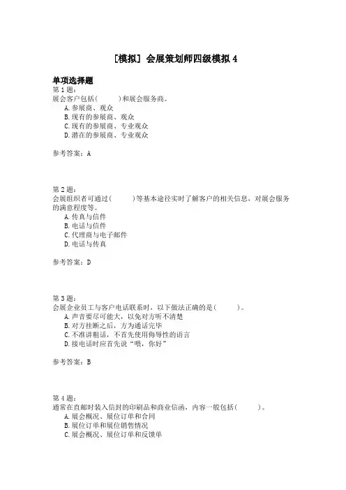 会展策划师四级模拟4