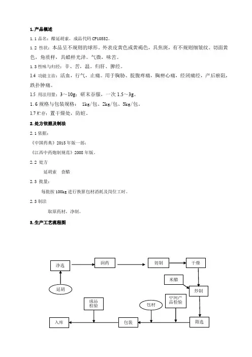 醋延胡索饮片生产工艺规程