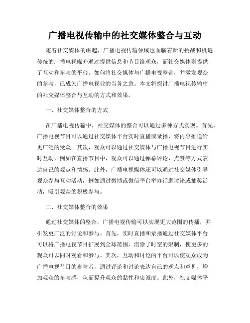 广播电视传输中的社交媒体整合与互动