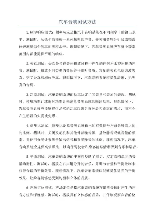 汽车音响测试方法
